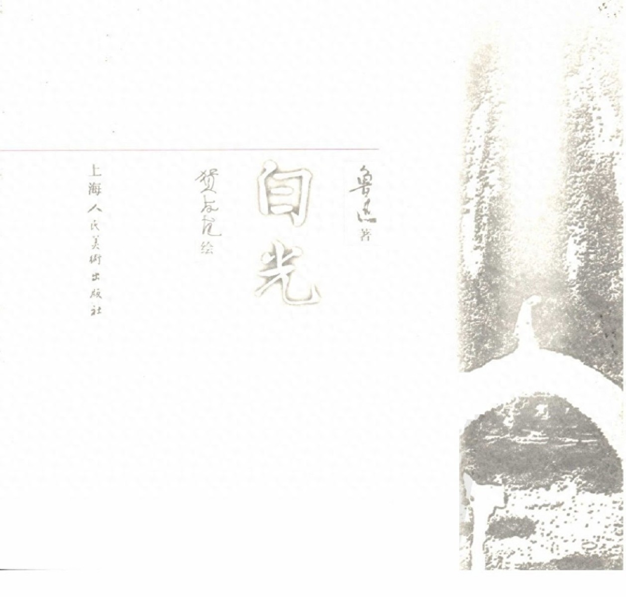 《白光》上海人民美术出版社1.jpeg