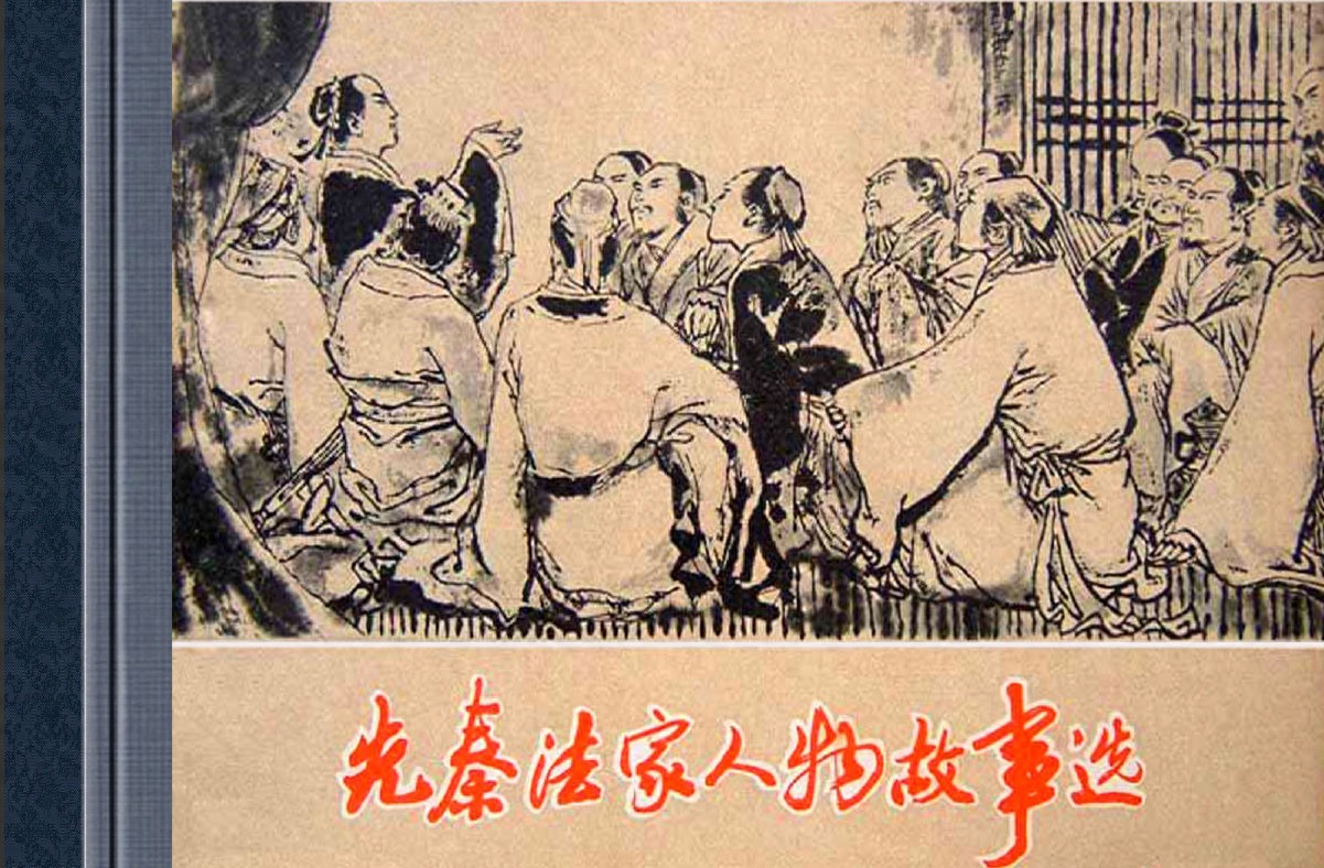 《先秦法家人物故事选》上海人民美术出版社1.jpeg