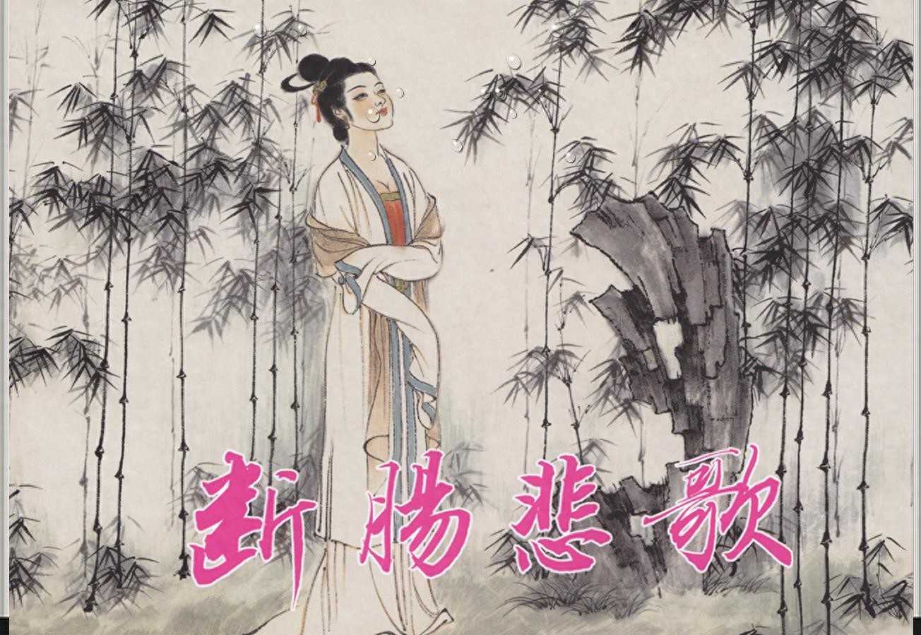 《断肠悲歌》1.jpeg