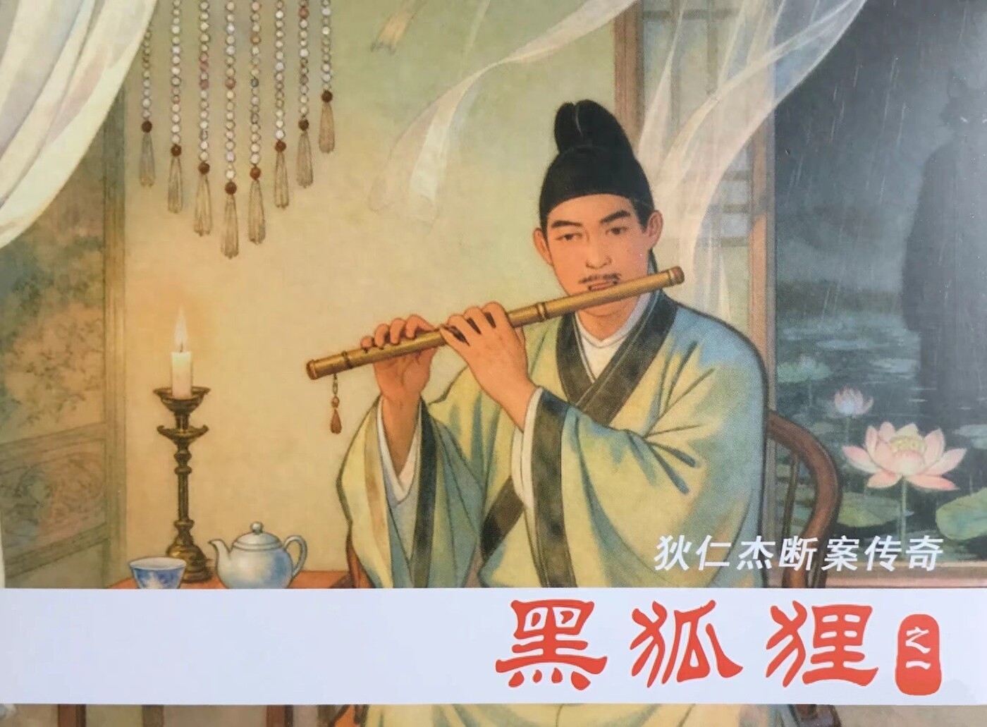 《黑狐狸》之一狄仁杰断案传奇文化版黄世杰绘1.jpeg