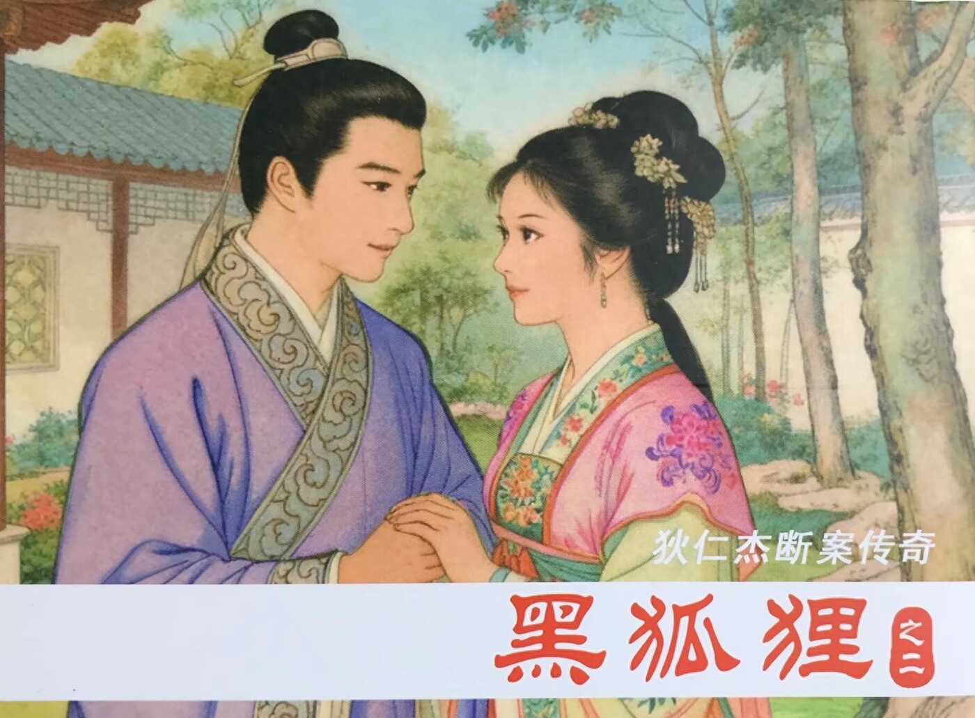 《黑狐狸》之二狄仁杰断案传奇文化版黄世杰绘1.jpeg
