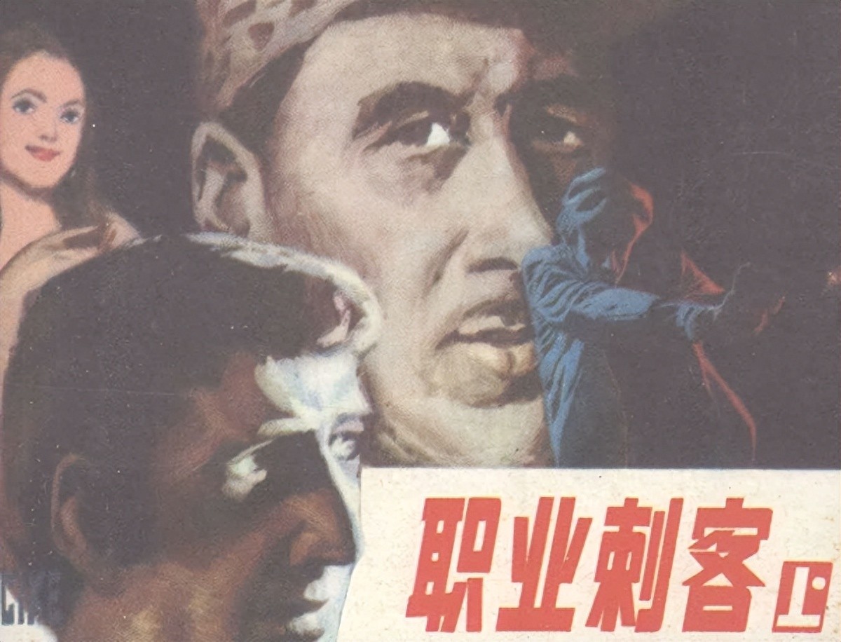 《职业刺客上册》山东人民出版社1.jpeg