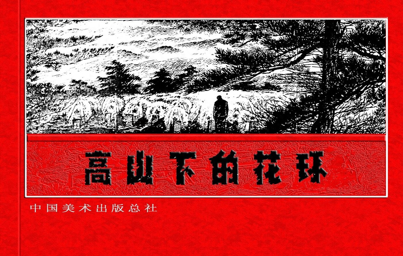 《高山下的花环》中国美术出版总社1.jpeg