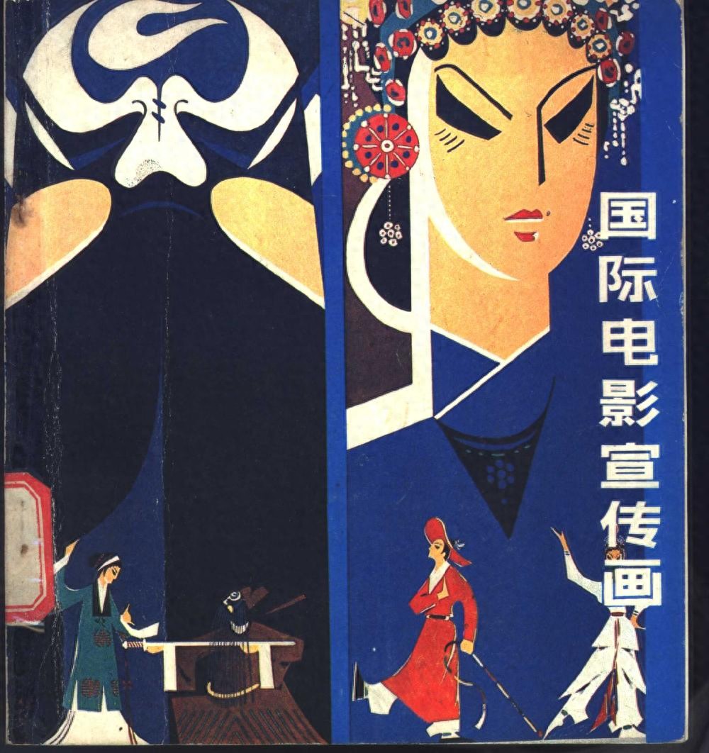 《国际电影宣传画》辽宁美术出版社1.jpeg
