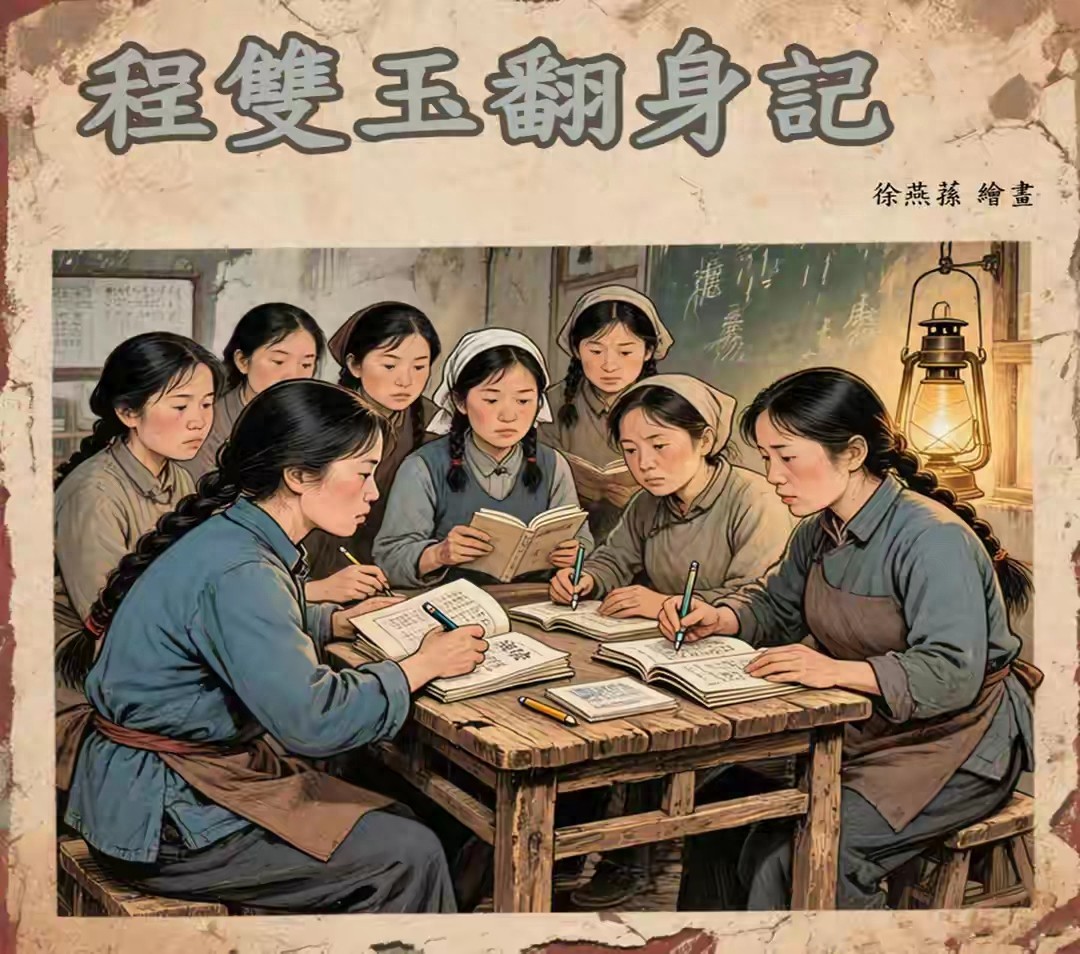 老版故事《程双玉翻身记》人民美术出版社1.jpeg