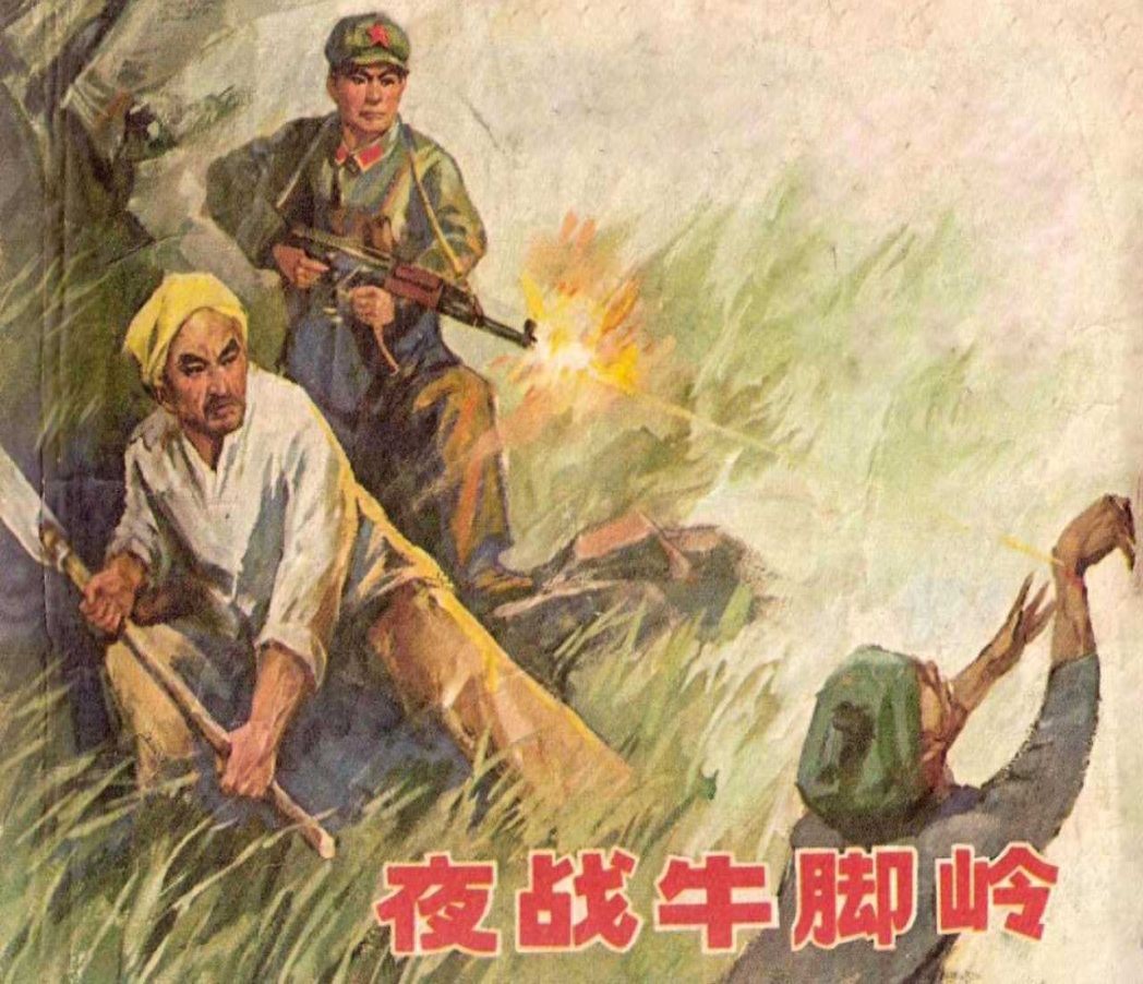 《夜战牛脚岭》绘画赵仁年、任伯宏、贺友直杨秉良；1.jpeg