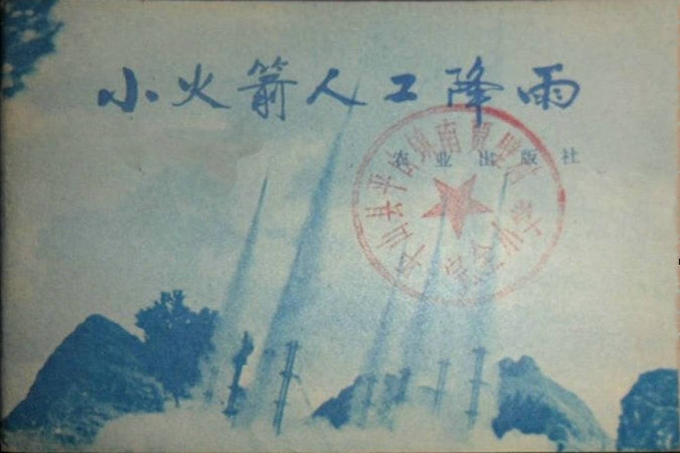 《小火箭人工降雨》农业出版社1.jpeg