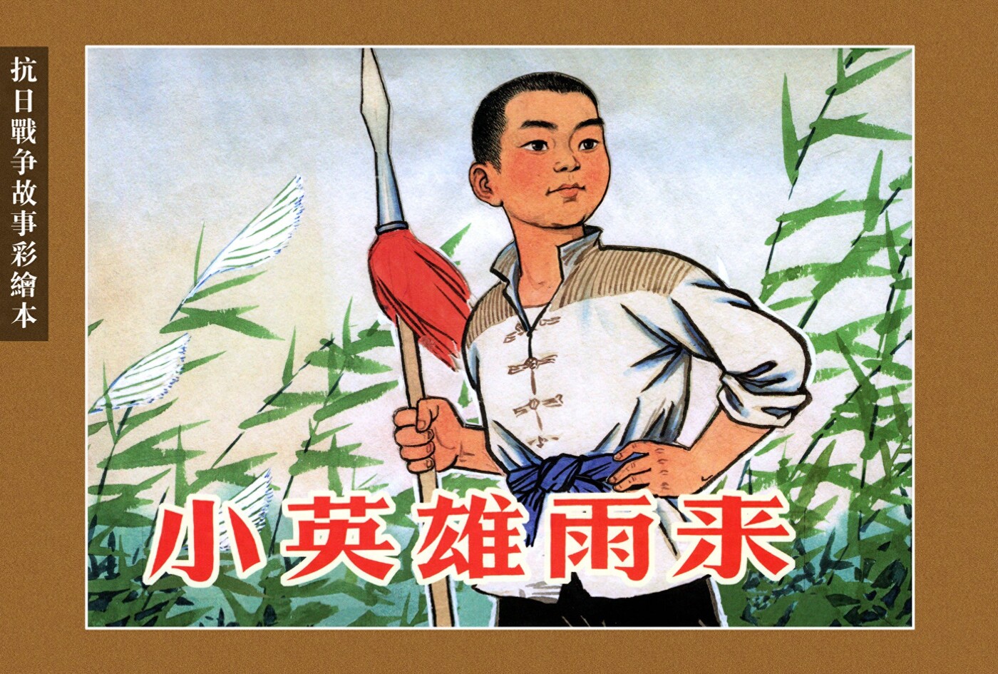 《小英雄雨来》出版社1.jpeg