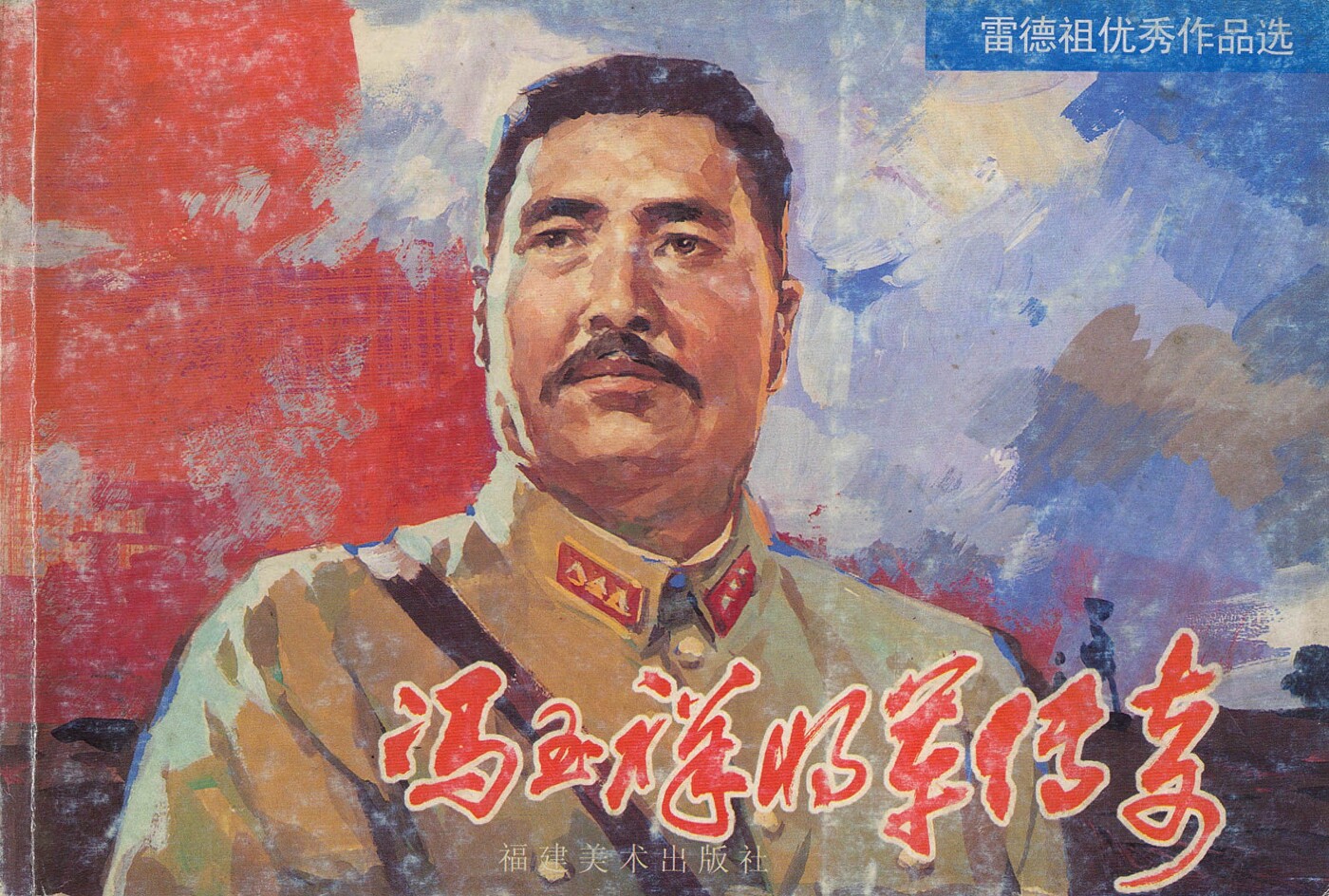 《冯玉祥将军传奇》福建美术出版社.1.jpeg