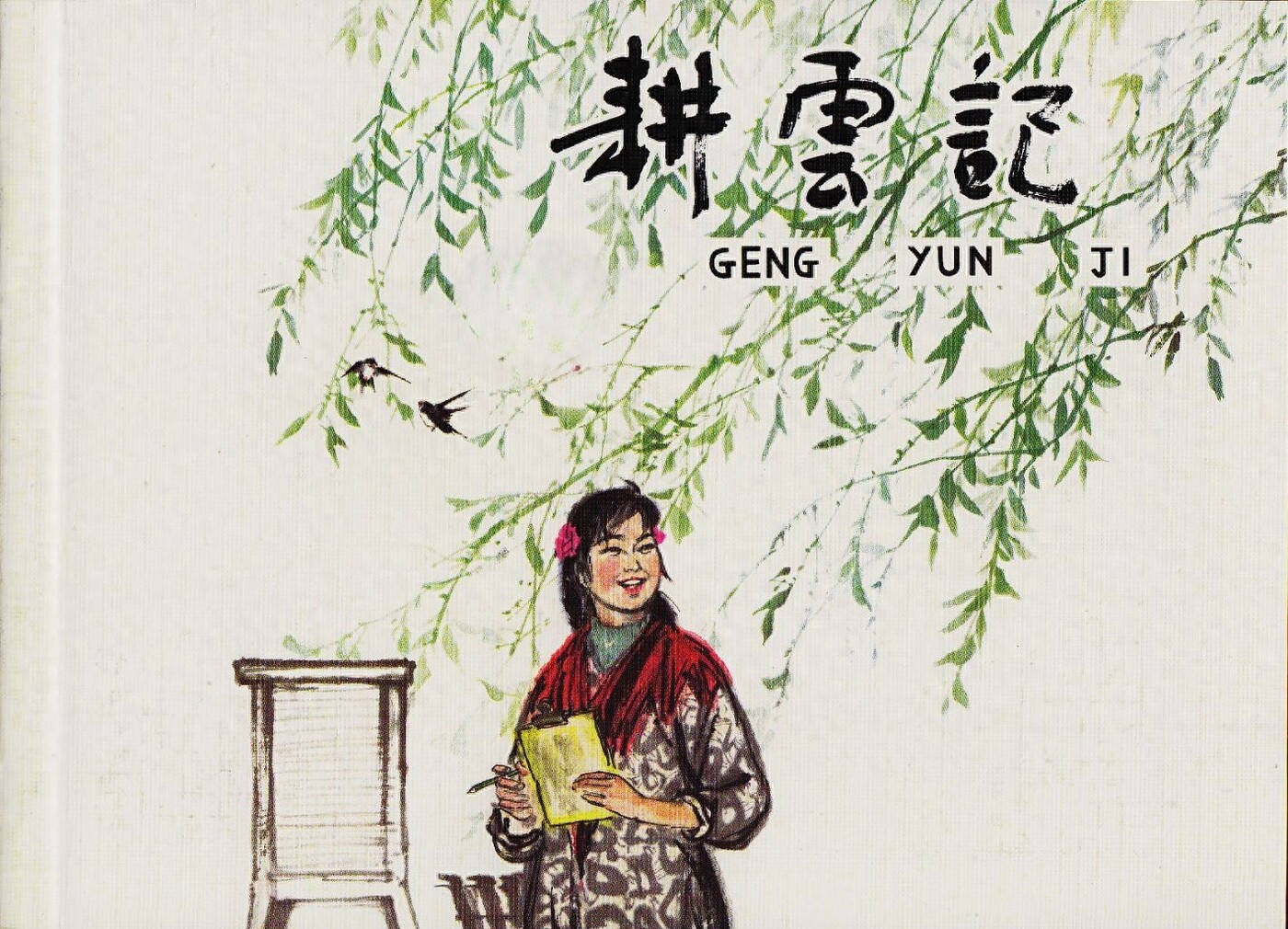《耕云记》人民美术出版社.1.jpeg