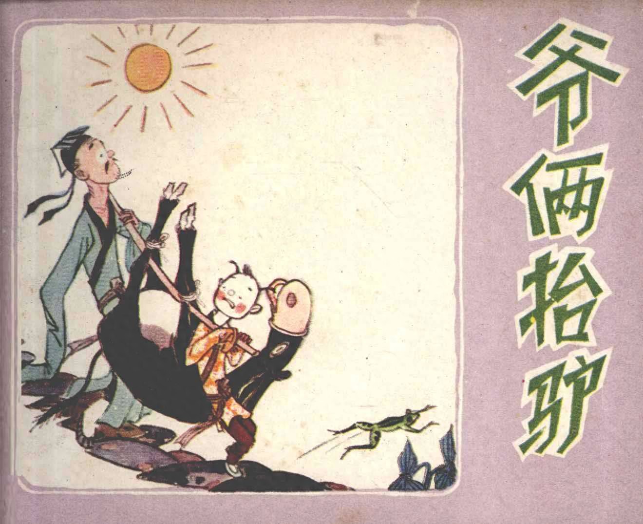 《爷俩抬驴》河北美术出版社1.jpeg