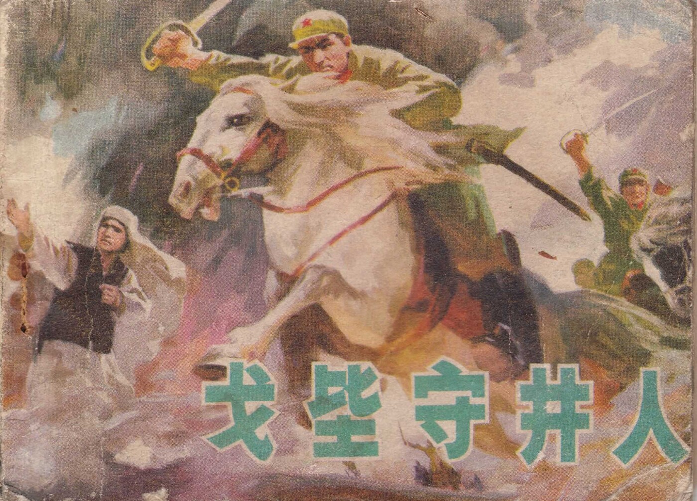 《戈壁守井人》辽宁人民出版社.1.jpeg