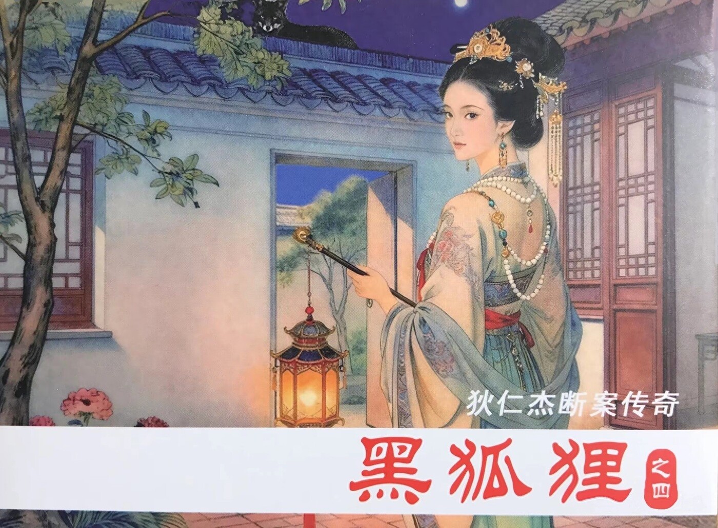 《黑狐狸》之四狄仁杰断案传奇文化版黄世杰绘1.jpeg