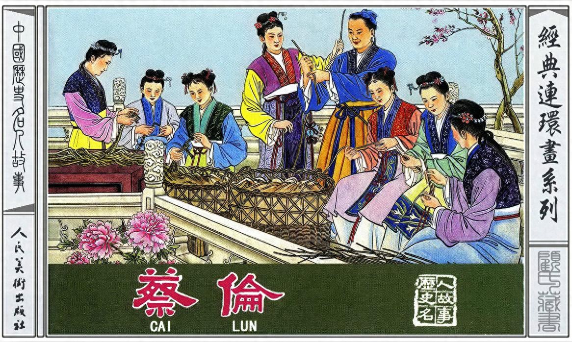 《蔡伦》人民美术出版社.1.jpeg