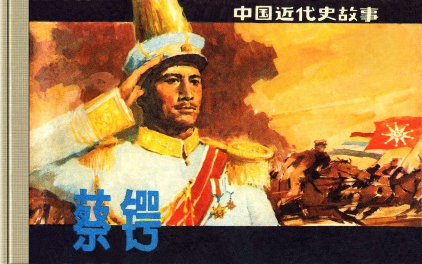 《蔡锷》上海人民美术出版社.1.jpeg