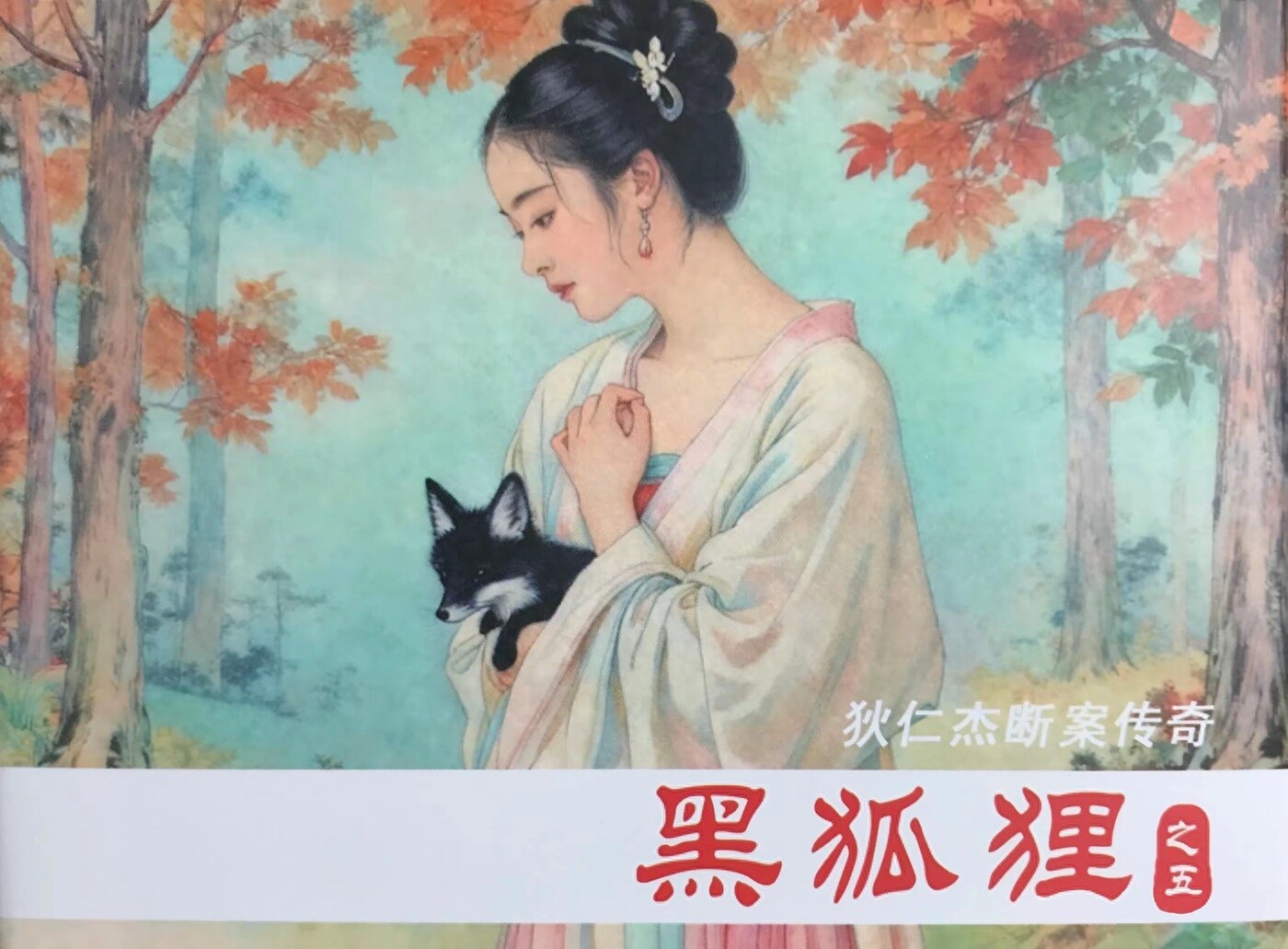 《黑狐狸》之五狄仁杰断案传奇文化版黄世杰绘1.jpeg