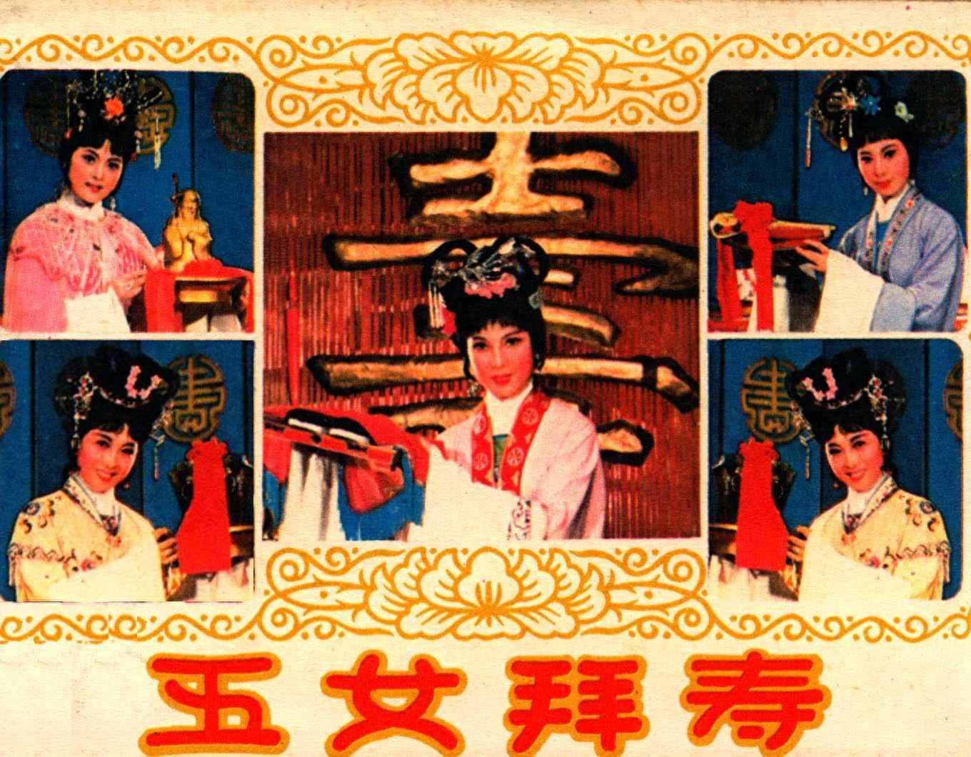 《五女拜寿》中国戏剧出版社1.jpeg