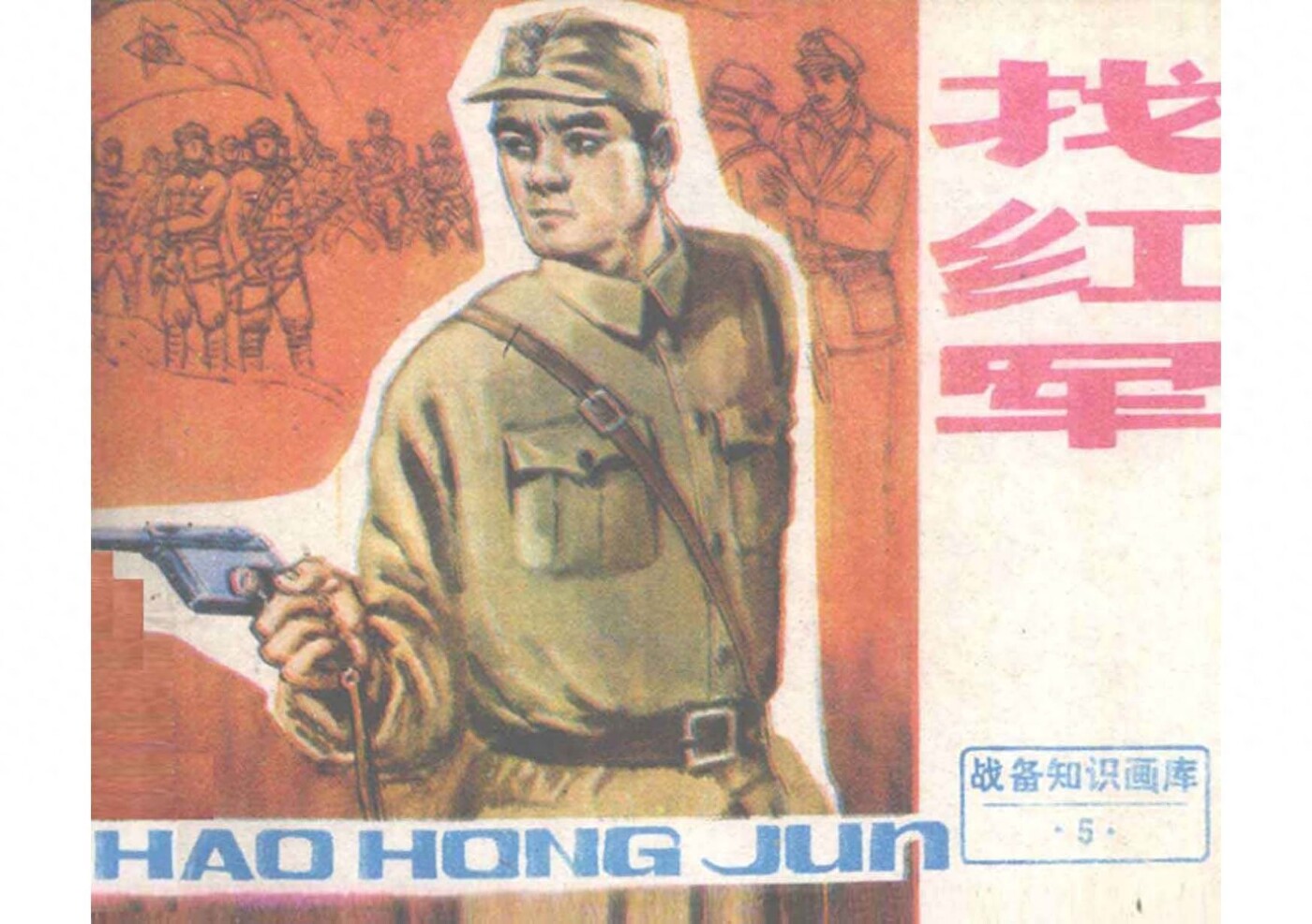 《找红军》四川美术出版社1.jpeg