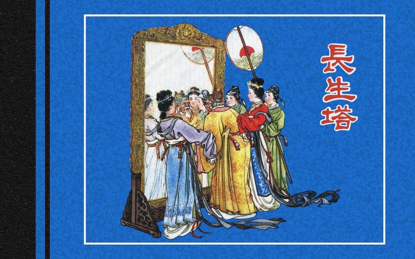 《长生塔》人民美术出版社1.jpeg