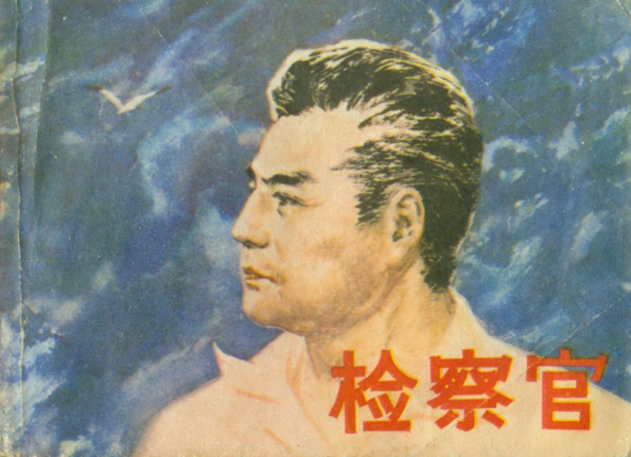 《检察官》上海人民美术出版社1.jpeg