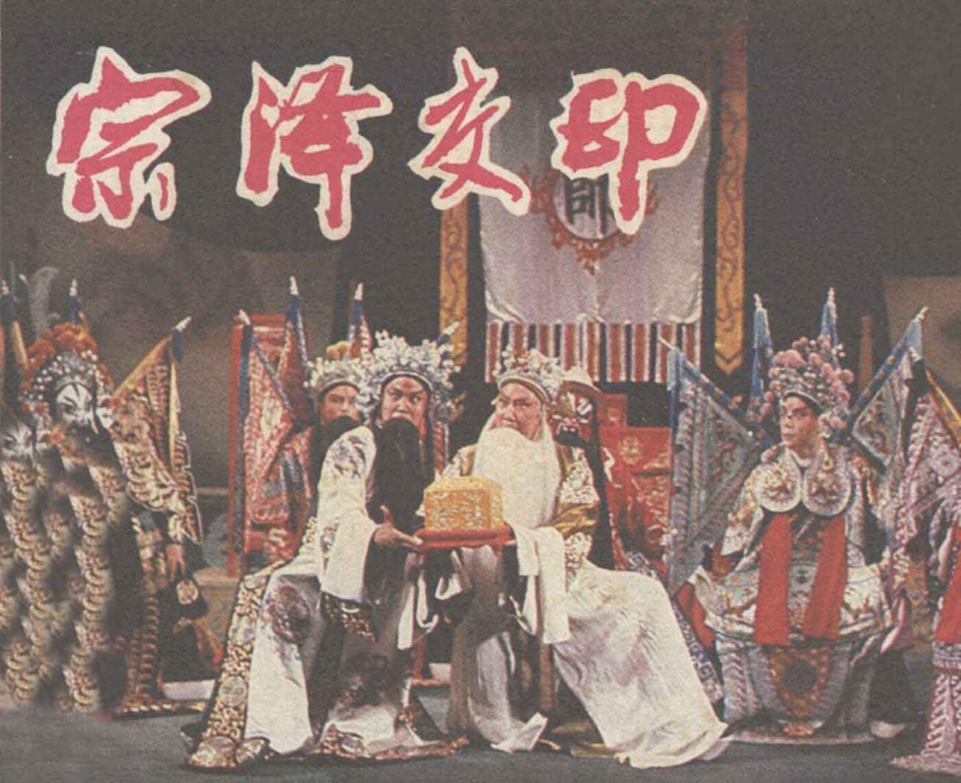 《宗泽交印》中国戏剧出版社1.jpeg