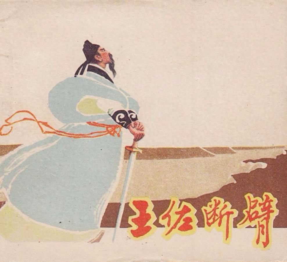 《王佐断臂》上海人民美术出版社1.jpeg