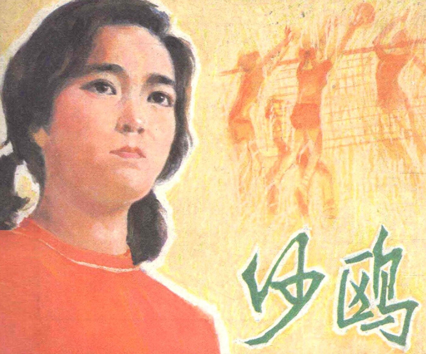 《沙鸥》中国电影出版社1.jpeg