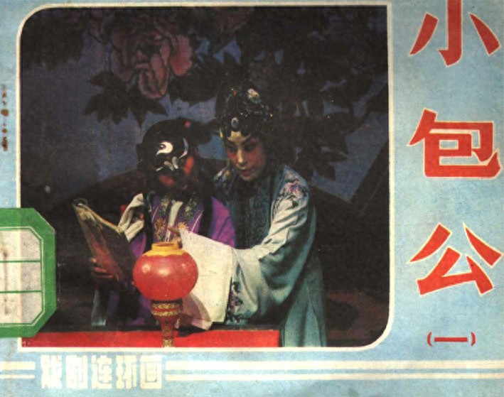 《小包公一》中国戏剧出版社1.jpeg