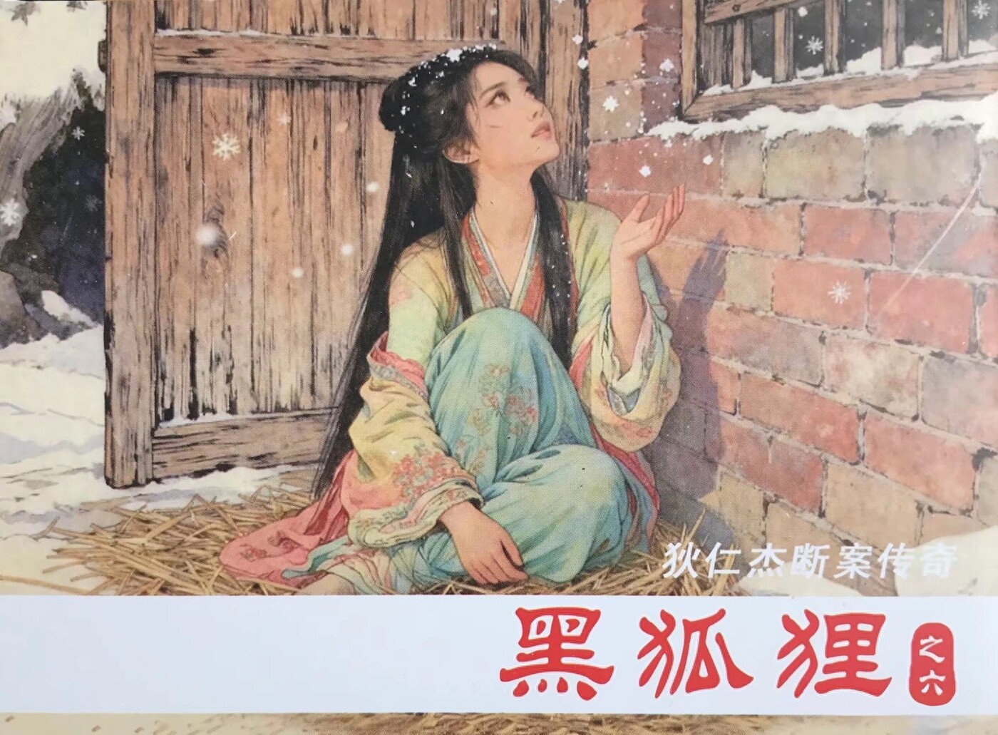 《黑狐狸》之六狄仁杰断案传奇文化版黄世杰绘1.jpeg