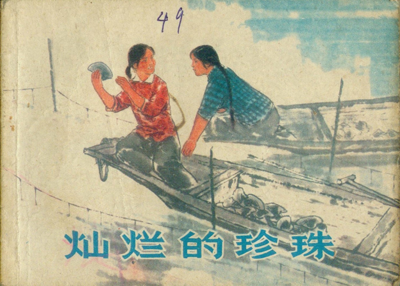 《灿烂的珍珠》上海人民出版社.1.jpeg