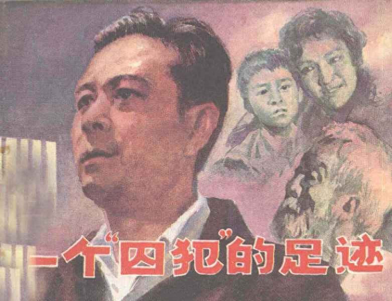 《一个“囚犯”的足迹》中国文联出版公司1.jpeg