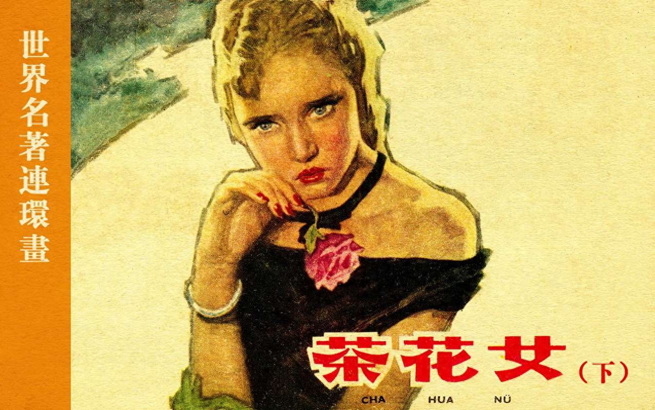 《茶花女下》上海人民美术出版社.1.jpeg