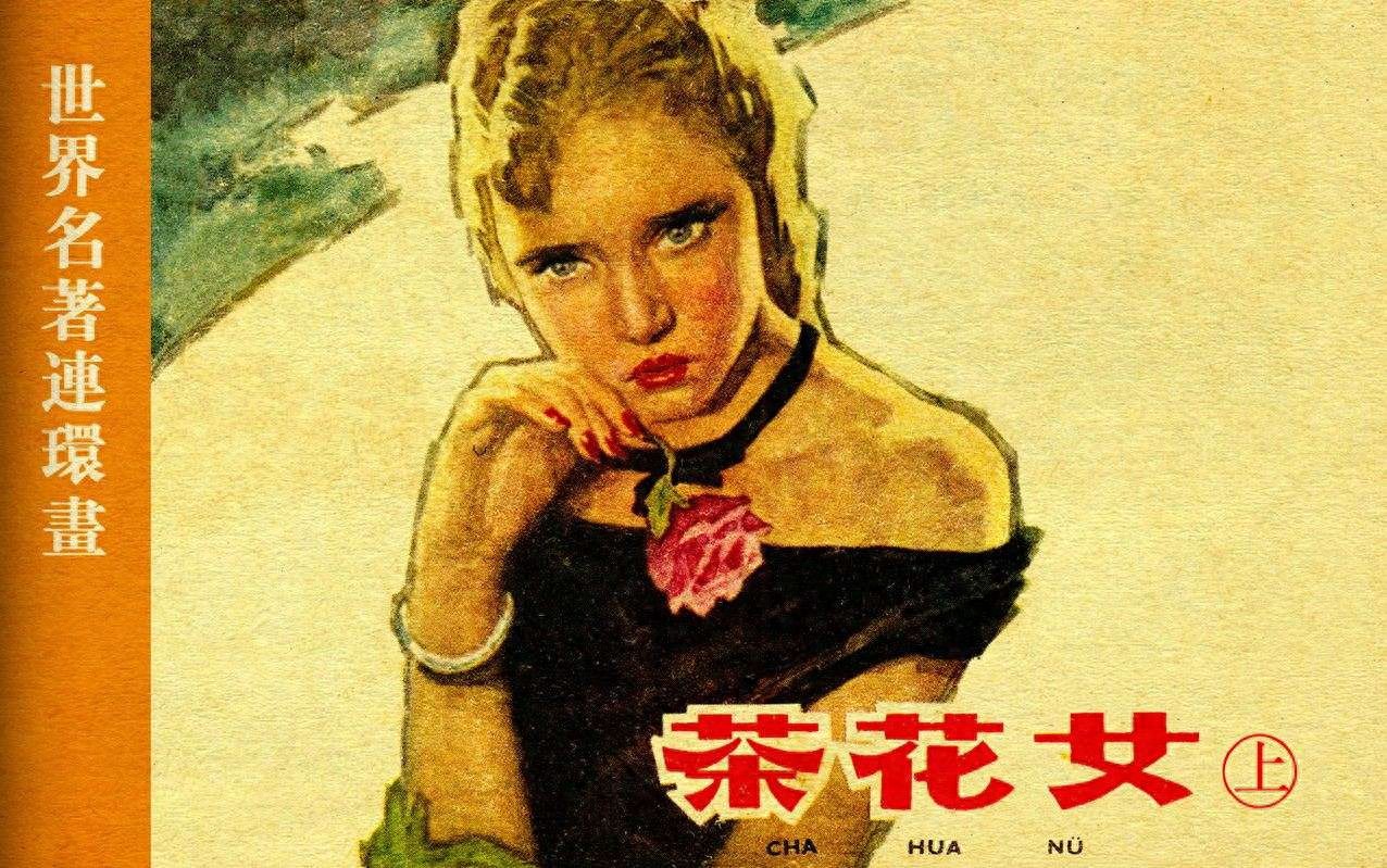 《茶花女上》上海人民美术出版社.1.jpeg