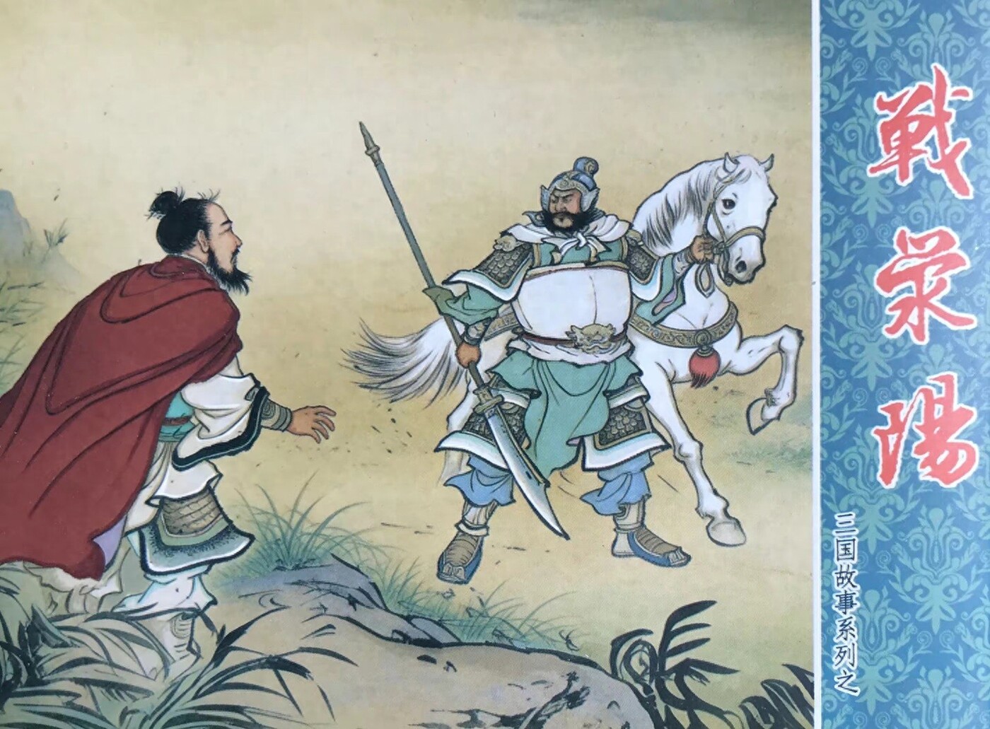 《战荥阳》三国故事系列文化版木佛绘1.jpeg