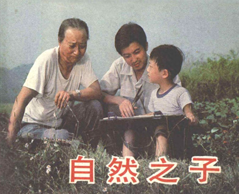 《自然之子》中国电影出版社1.jpeg