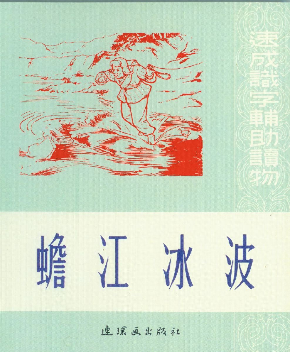 《蟾江水波》人民美术出版社1.jpeg