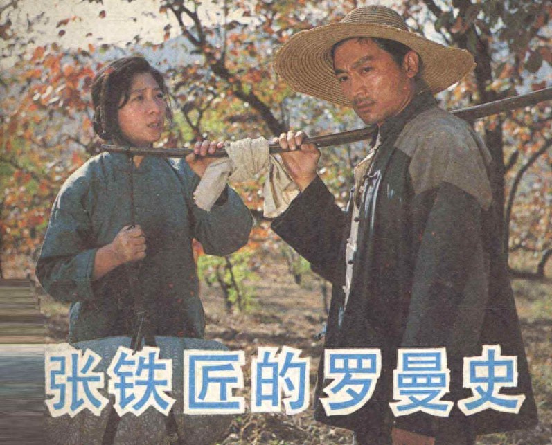 《张铁匠的罗曼史》中国电影出版社1.jpeg
