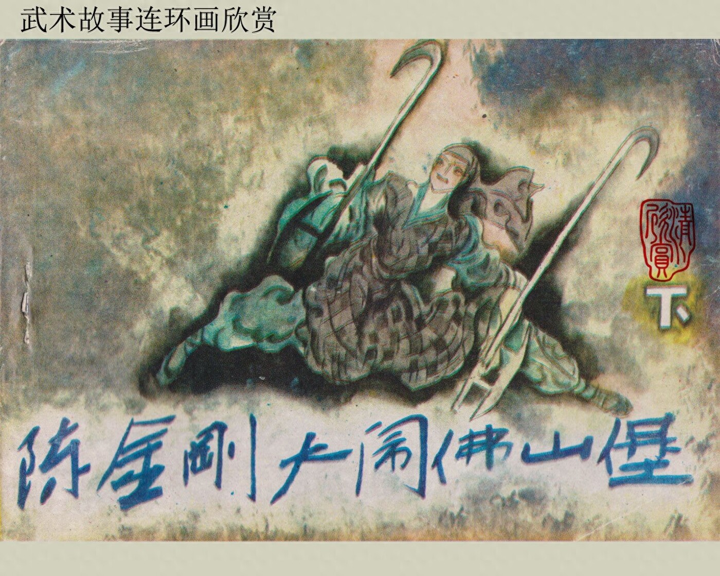 《陈金刚大闹佛山堡下》广东人民出版社.1.jpeg