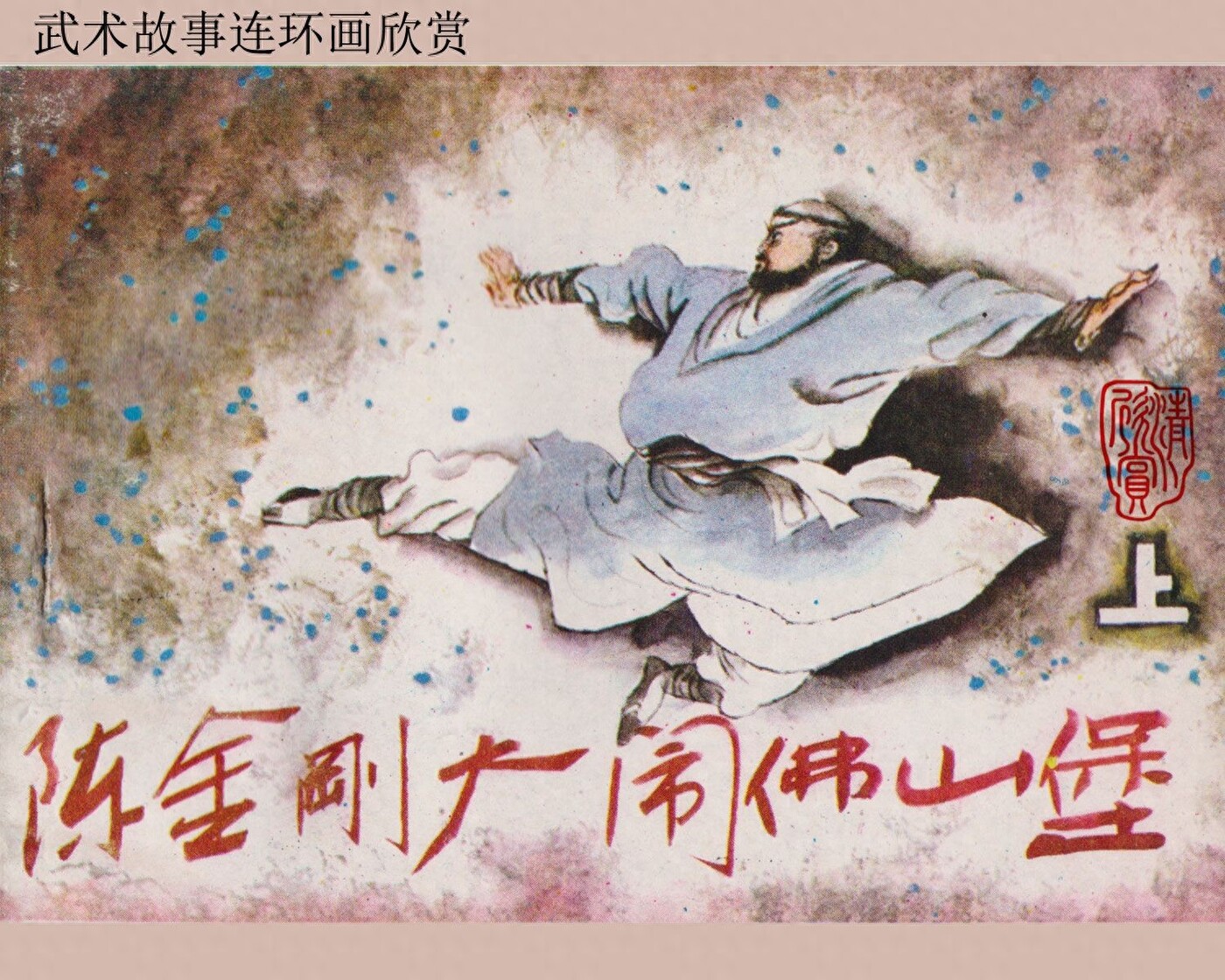 《陈金刚大闹佛山堡上》广东人民出版社.1.jpeg