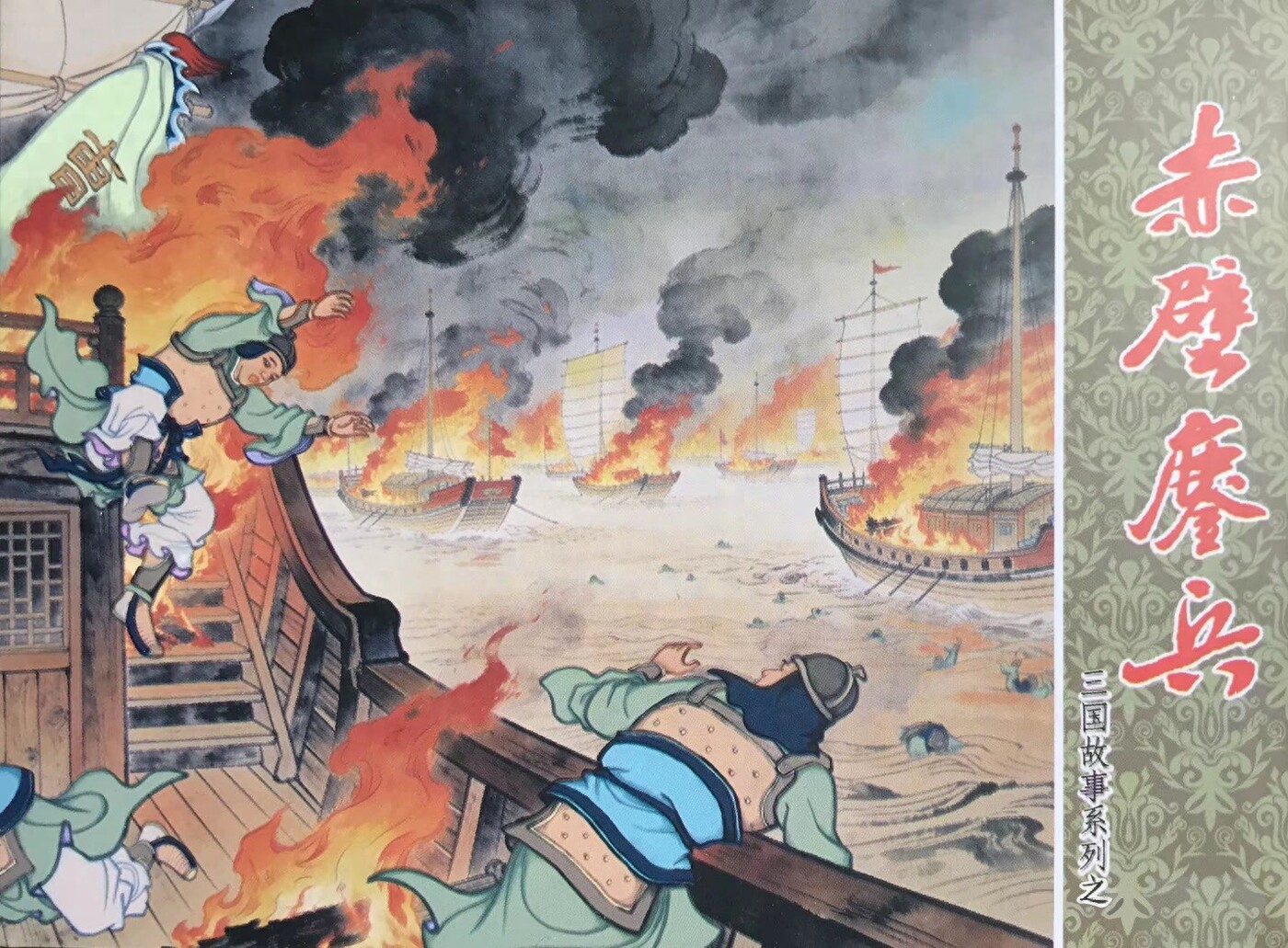 《赤壁鏖兵》三国故事系列文化版木佛绘1.jpeg