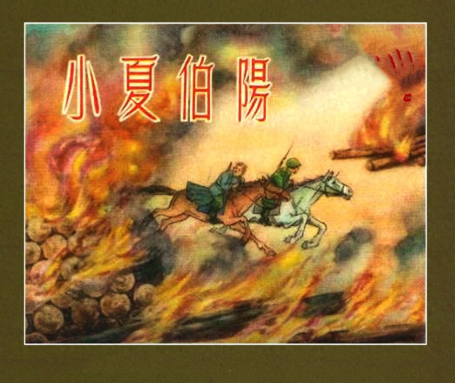 《小夏伯阳》新美术出版社1.jpeg