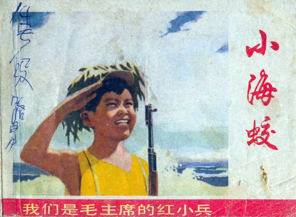 《小海蛟》上海人民出版社1.jpeg
