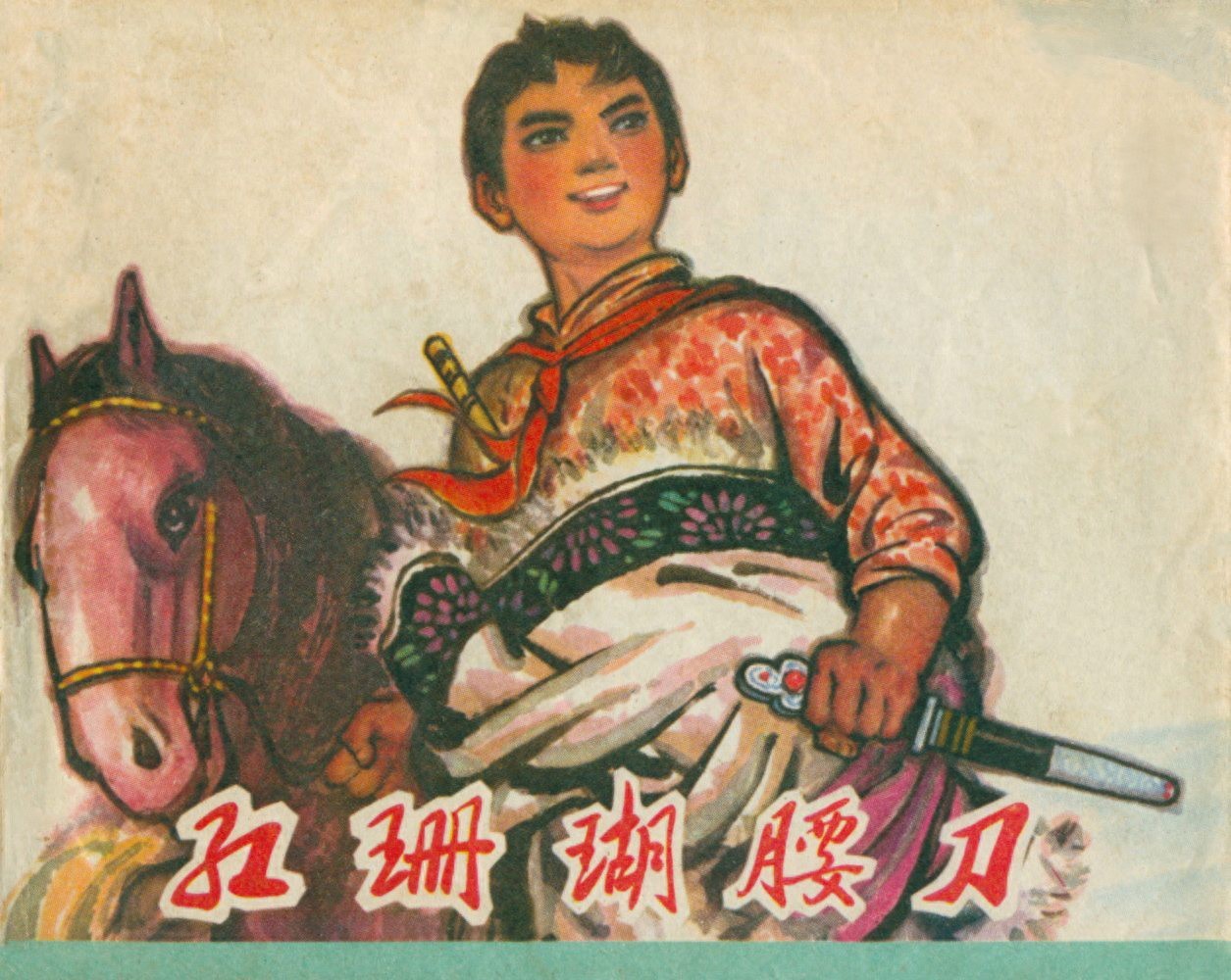 《红珊瑚腰刀》甘肃人民出版社.1.jpeg