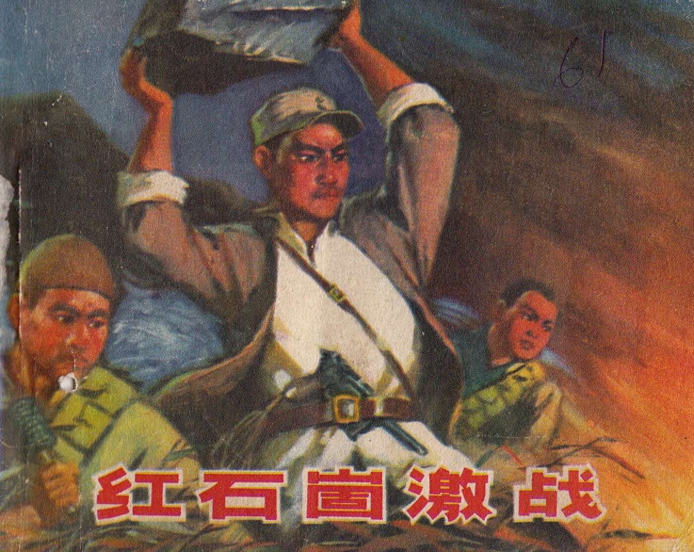 《红石崮激战》山东人民出版社..197305版1.jpeg