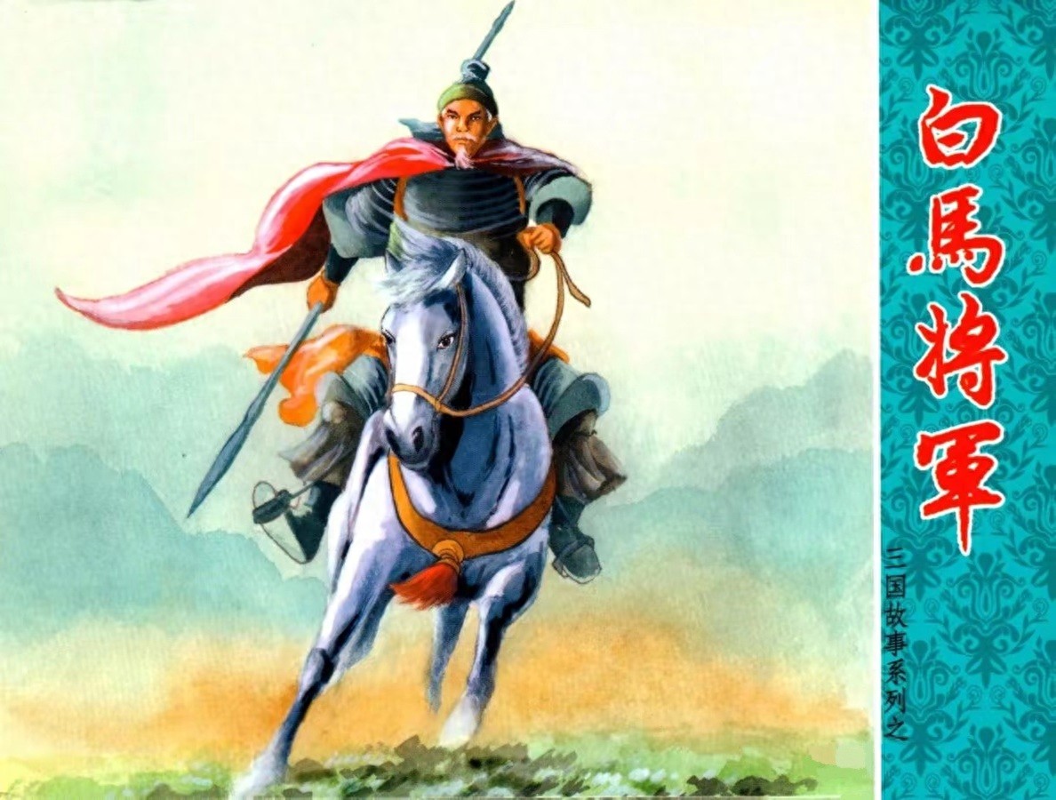 《白马将军》三国故事系列文苑版黄世杰绘1.jpeg