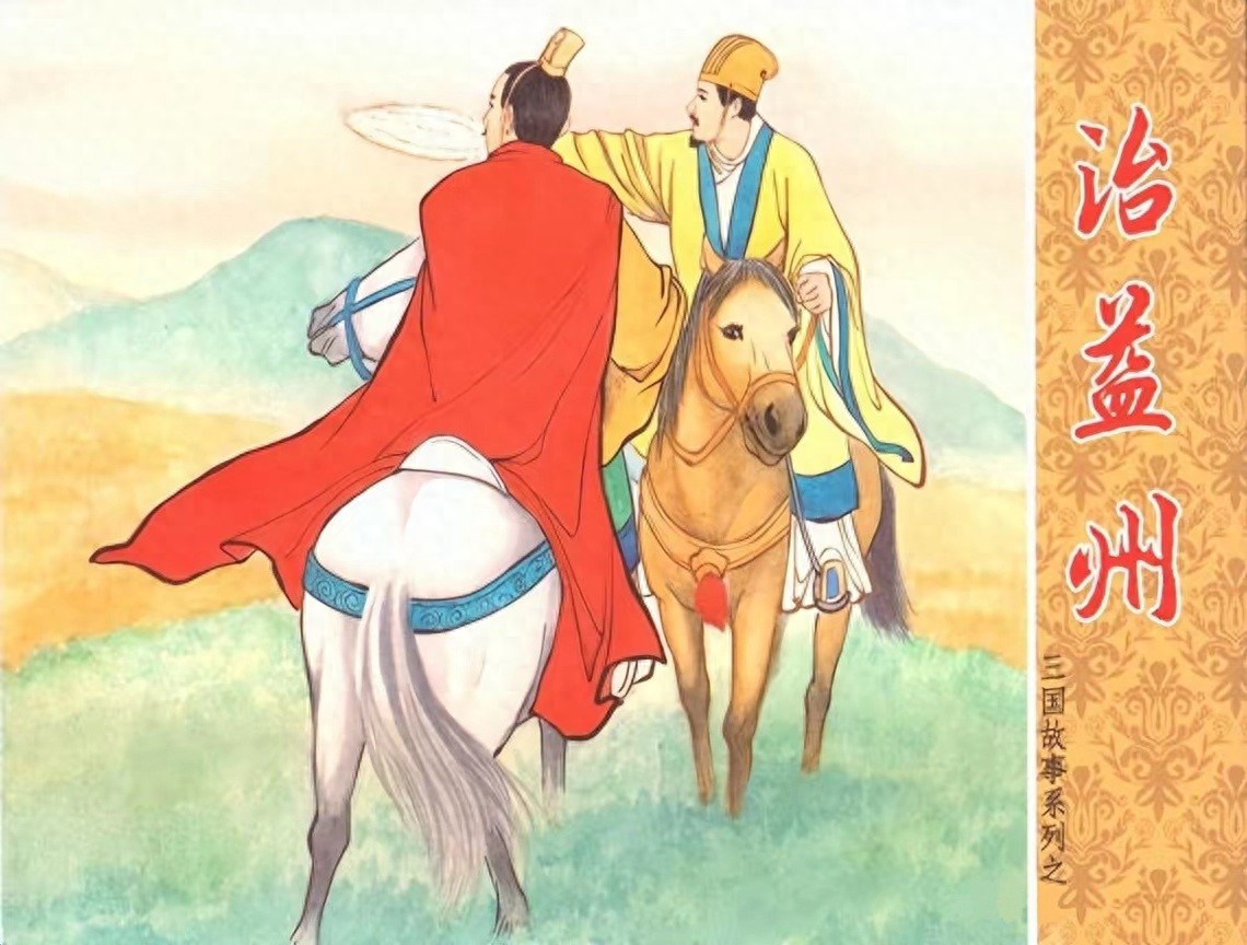 《治益州》三国故事系列文苑版黄世杰绘1.jpeg
