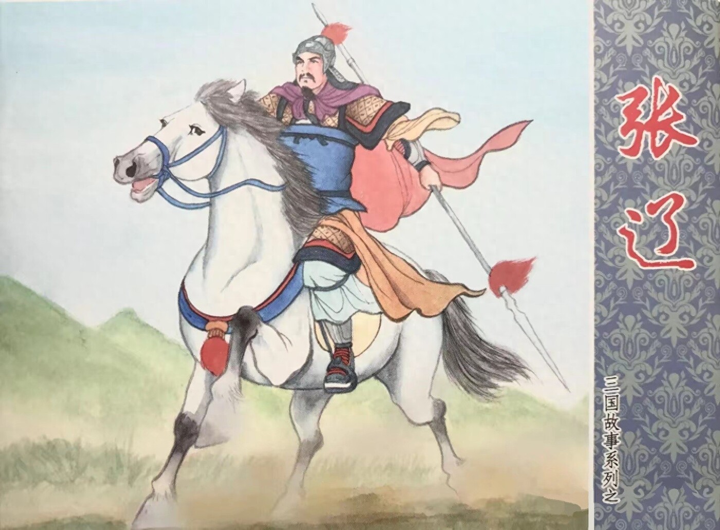 《张辽》三国故事系列文化版黄世杰绘1.jpeg