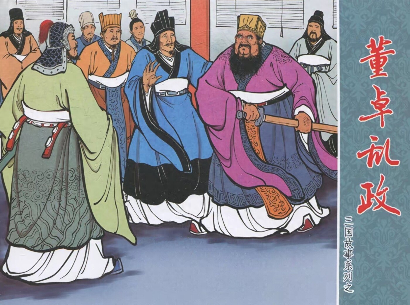 《董卓乱政》三国故事系列文化版黄世杰绘1.jpeg