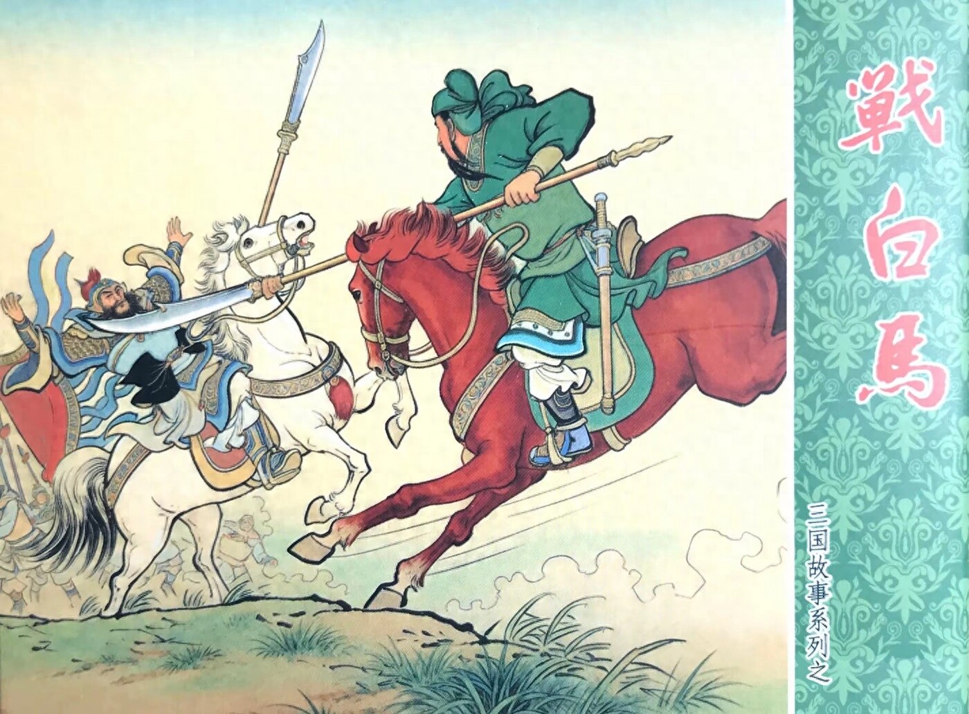 《战白马》三国故事系列文化版木佛绘1.jpeg