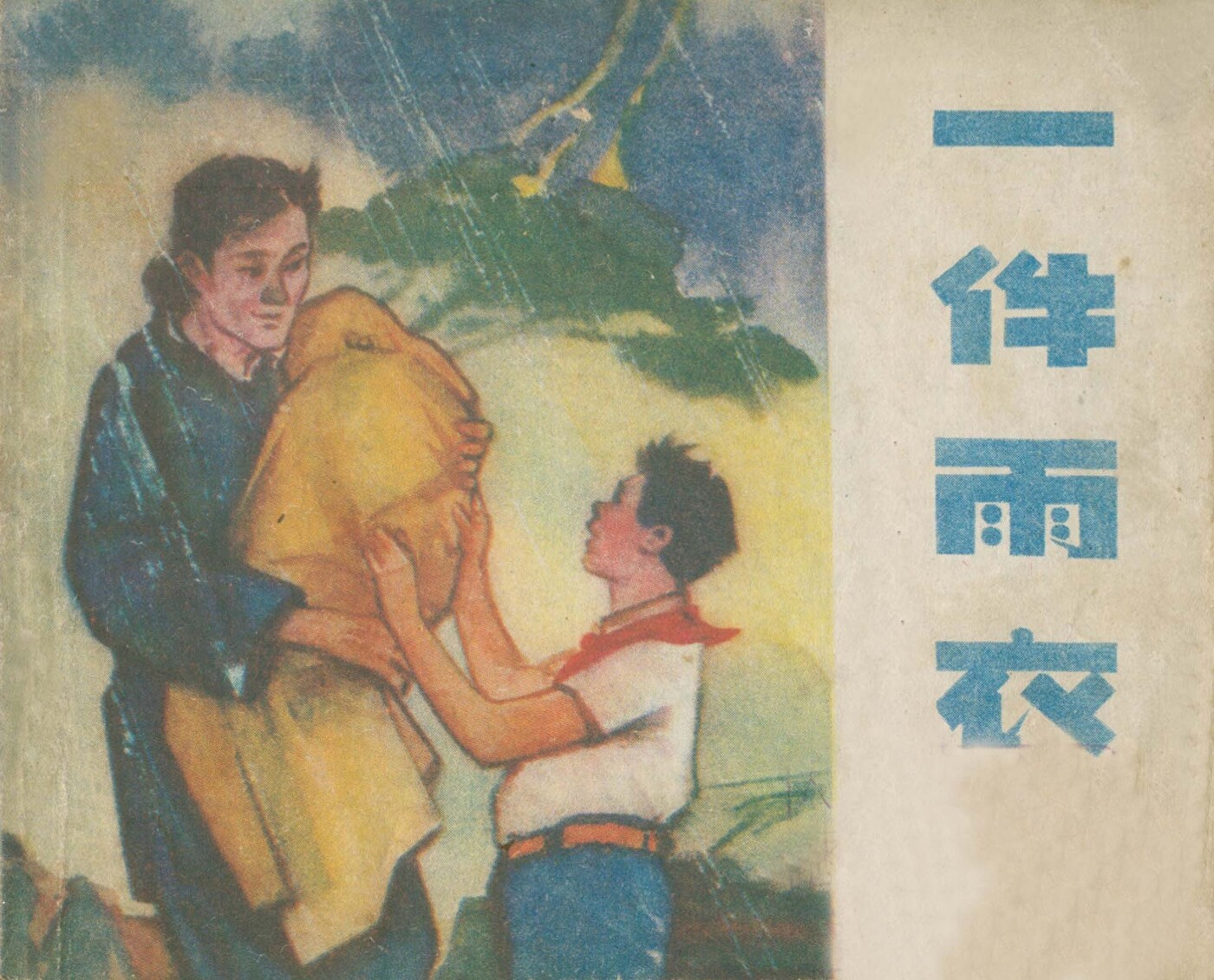 《一件雨衣》辽宁画报社1.jpeg